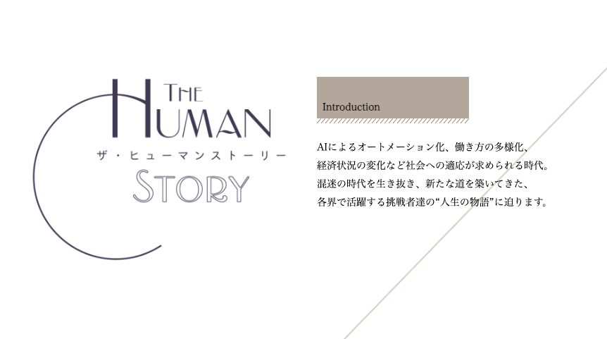 メディアへの掲載 - HumanStory